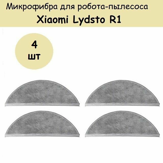 фото Тряпки для робота-пылесоса Xiaomi Lydsto R1