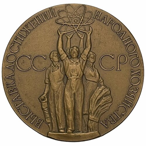 СССР, медаль Выставка достижений народного хояйства. В память о выставке 1971-1990 гг. (в коробке)