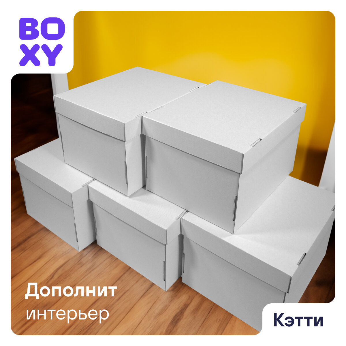 Коробки для хранения вещей, игрушек, коробка для подарка с крышкой кэтти BOXY, гофрокартон, белый, 32х26х17 см, 8 шт в упаковке
