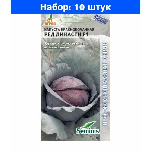 Капуста к/к Ред Династи F1 15шт Ср (Агрос) - 10 пачек семян капуста б к ларсия f1 15шт ср агрос 10 пачек семян