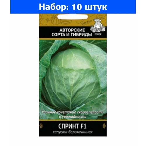 Капуста б/к Спринт F1 0,2г Ранн (Поиск) автор - 10 пачек семян