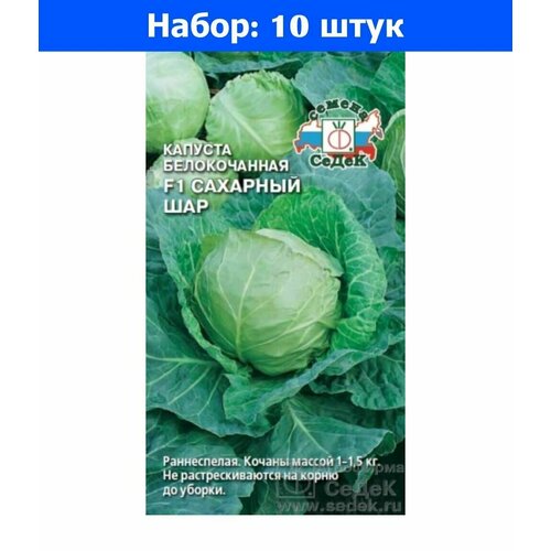 Капуста б/к Сахарный Шар 0.5г Ранн (Седек) - 10 пачек семян капуста б к ранняя фантазия f1 смесь 0 3г ранн седек 10 пачек семян