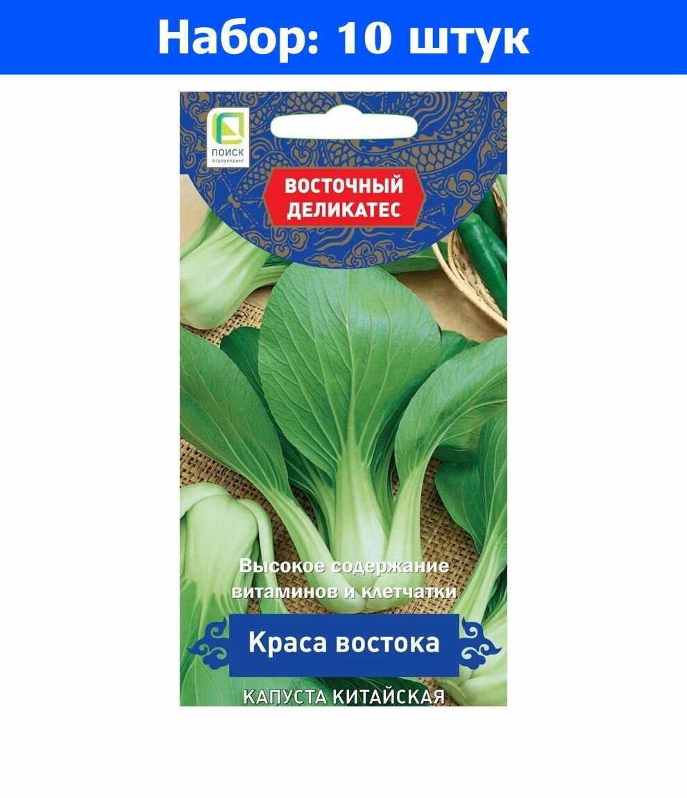 Капуста китайская Краса востока 05г Ранн (Поиск) Восточный деликатес - 10 пачек семян