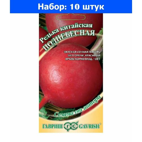 Редька китайская (Лобо) Поднебесная 1г округлая Ср (Гавриш) автор - 10 пачек семян