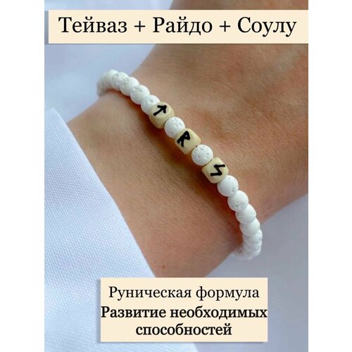 фото Браслет рунический браслет развитие, белый нет бренда