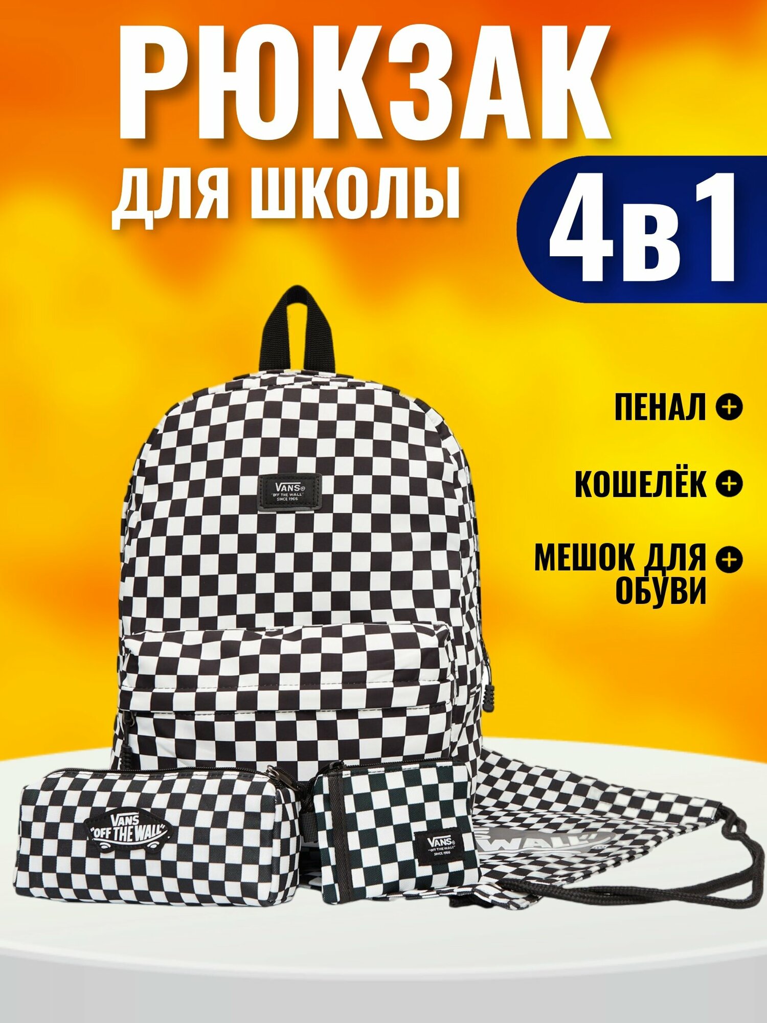 Детский набор 4 в 1 рюкзак с принтами Ванс, для девочек и мальчиков, для прогулки и города шахматыпринтами, для девочек и мальчиков, для прогулки