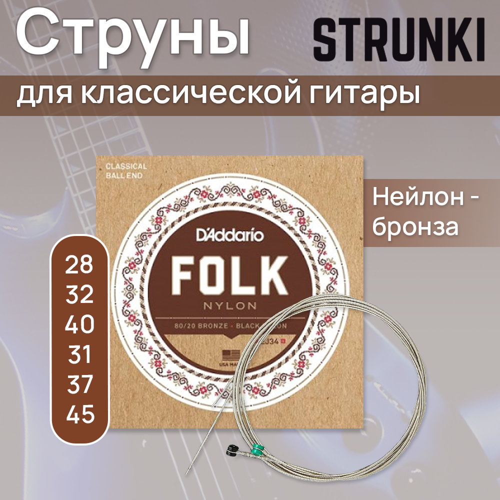 Струны для классической гитары D'Addario Folk Nylon EJ34 28-45