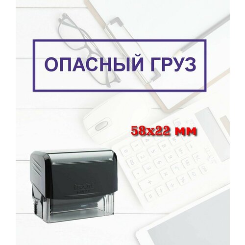 печать штамп автоматический опасный груз Штамп автоматический Опасный груз