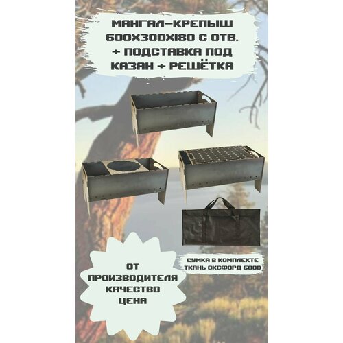 Мангал Крепыш 600х300х180 с отв. + Решётка + Подставка подставка под казан для мангала