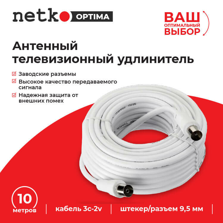 Удлинитель антенный NETKO Optima - 10 метров