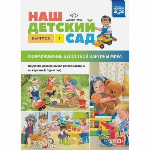 Наш детский сад. Формирование целостной картины мира. Обучение дошкольников рассказыванию по картине. С 3 до 6 лет. Учебно-наглядное пособие. Выпуск 1 - фото №4