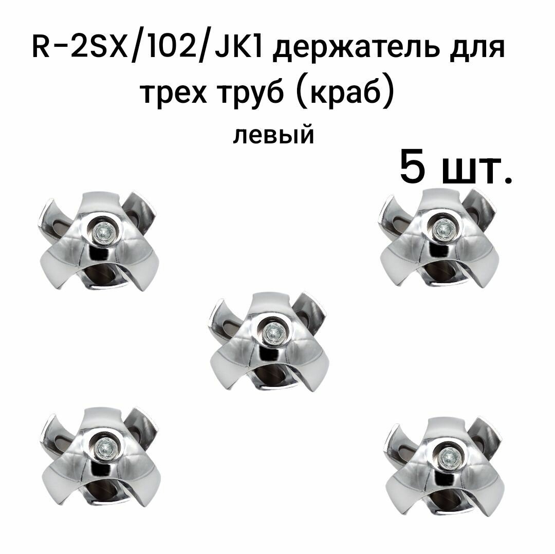 R-2SX/102/JK1 держатель для трех труб (краб) левый 5 шт.