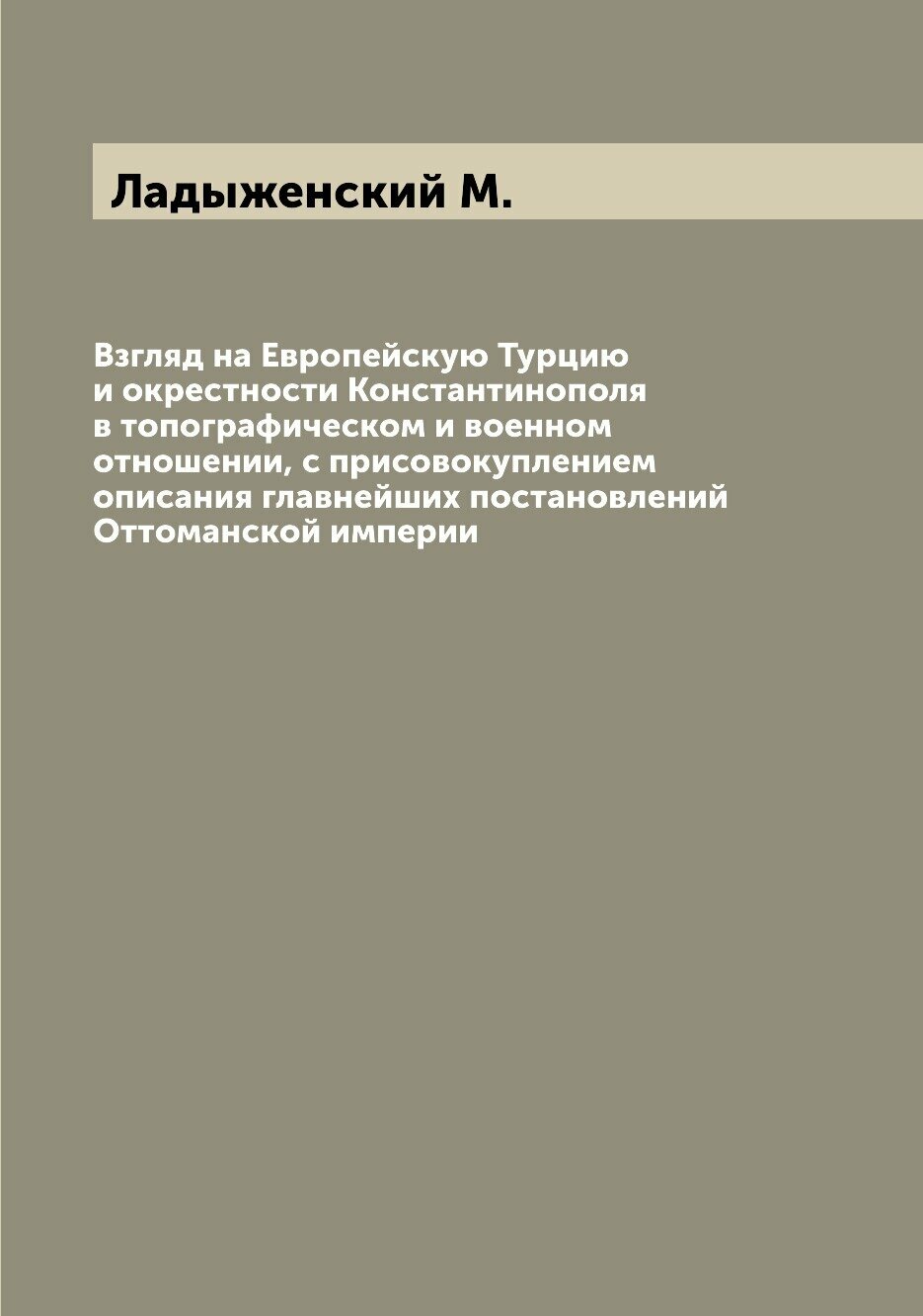 Книга Взгляд на Европейскую Турцию и окрестности Константинополя в топографическом и во... - фото №1