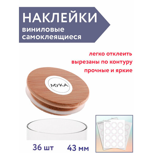 Наклейки на банки и упаковку, 36 шт виниловые самоклеящиеся круглые (рисунок белый)