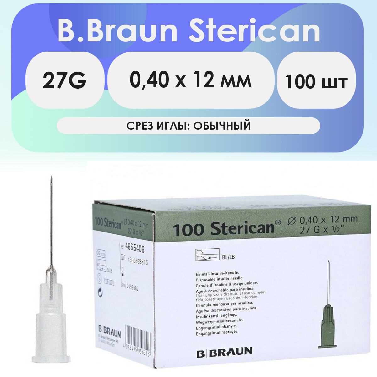 Игла инъекционная B. Braun Sterican 27G (0,40 х 12мм) - 100 шт