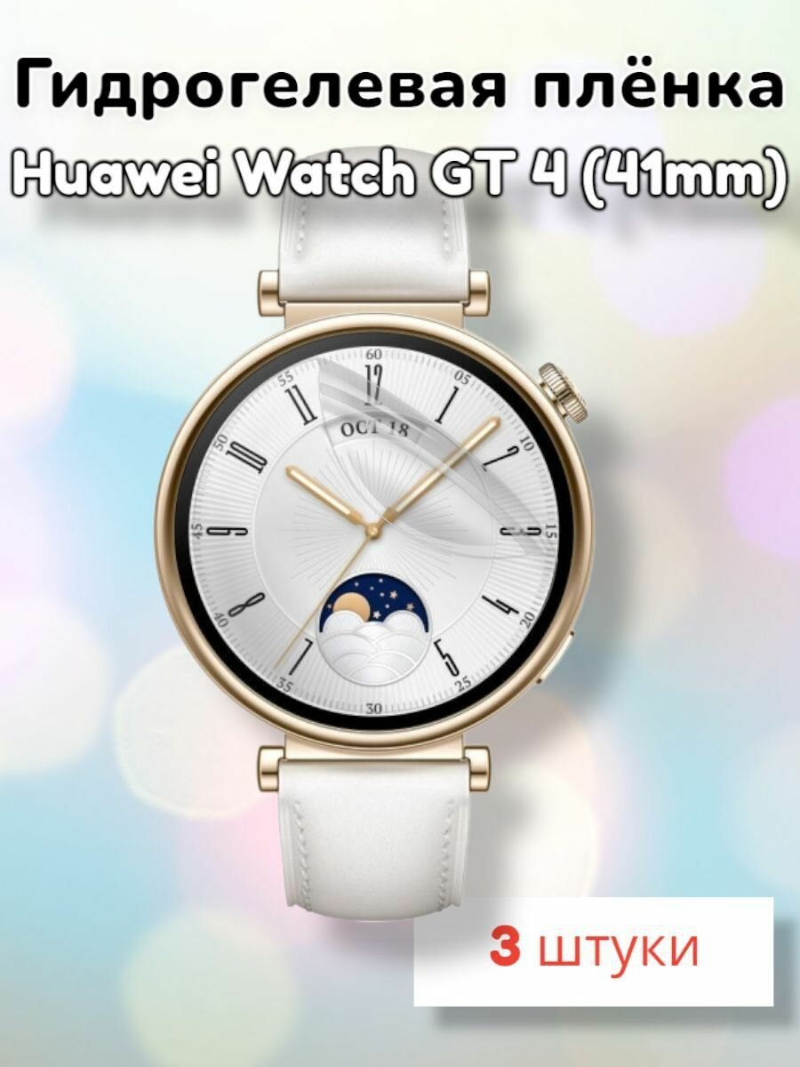 Гидрогелевая защитная пленка (Глянец) для смарт часов Huawei Watch GT4 (41mm)/бронепленка хуавей вотч гт4 гт 4 41мм