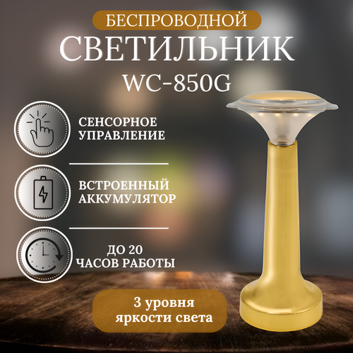 Беспроводной cветильник Wiled WC850G, встроенный аккумулятор