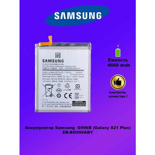 Аккумулятор Samsung S21 Plus EB-G996ABY