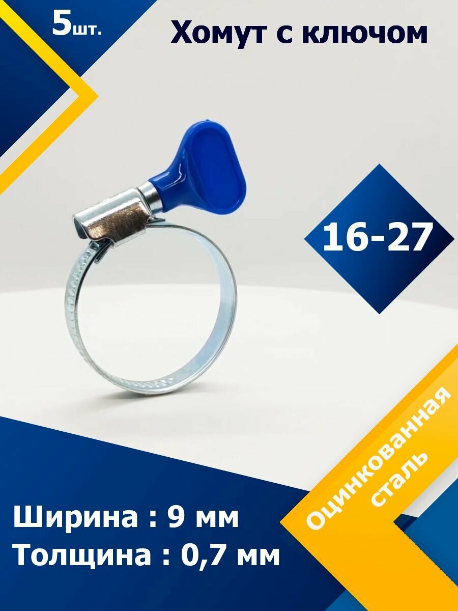 Хомут червячный с пластиковым ключом MGF 16-27 W1 (5 шт.)