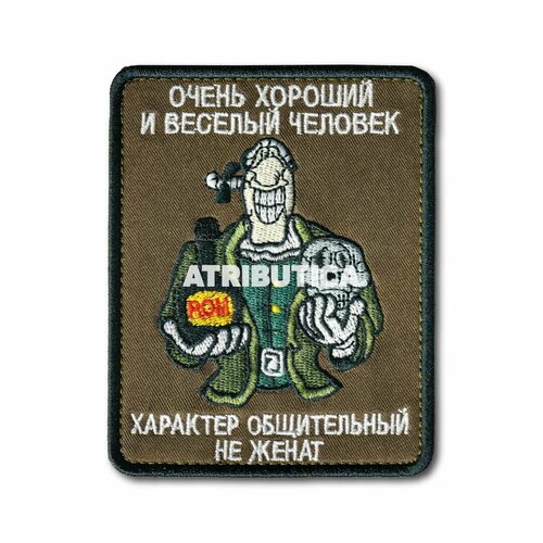 Нашивка ( Шеврон / Патч / Patch ) Тактическая Очень Хороший И Веселый Человек 80х100 мм (Оливковый / На липучке)