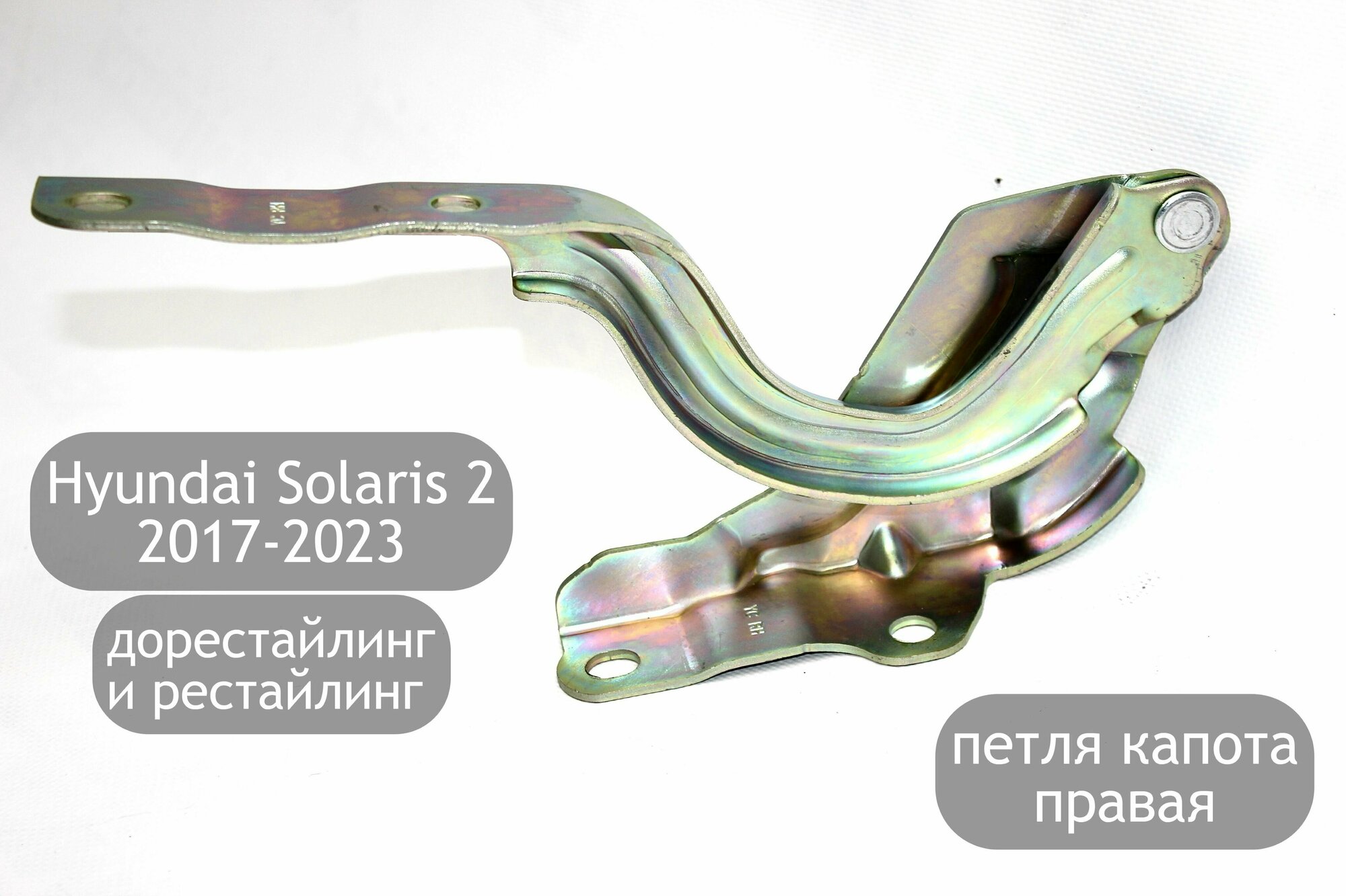 Петля капота правая для Hyundai Solaris 2 2017-2023 (дорестайлинг и рестайлинг)