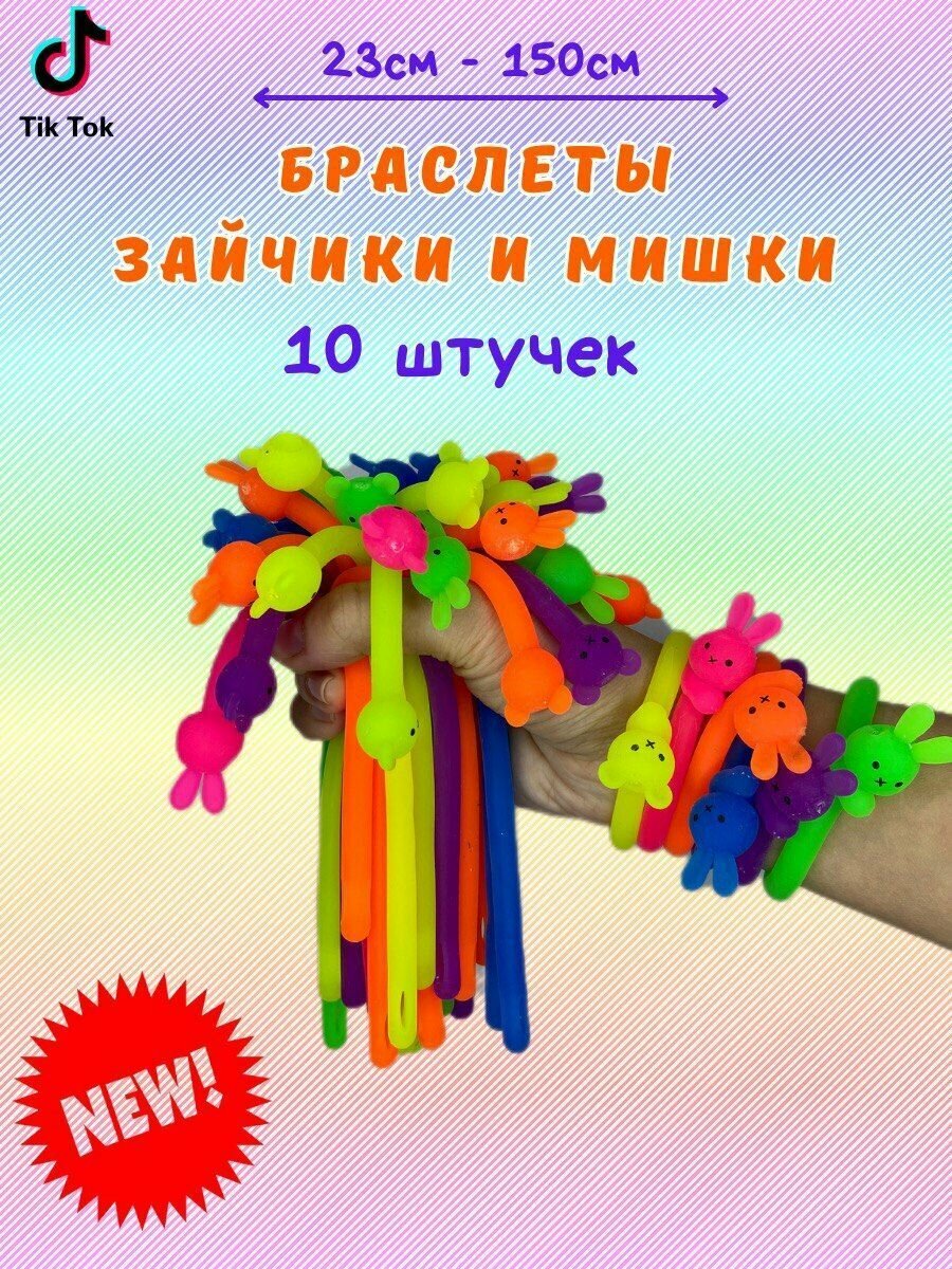 Лапша тянучка антистресс браслет Зайцы и Мишки 10 шт, игрушка-тянучка