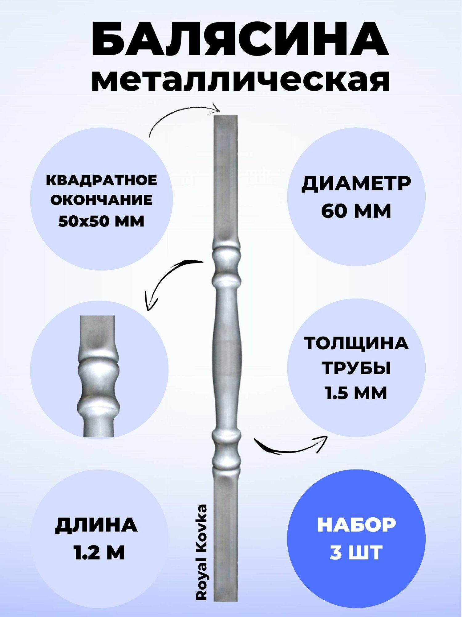 Набор балясин кованых металлических Royal Kovka 3 шт диаметр 60 мм квадратные окончания 50х50 мм арт. 50*50.1 КВ-12м-3