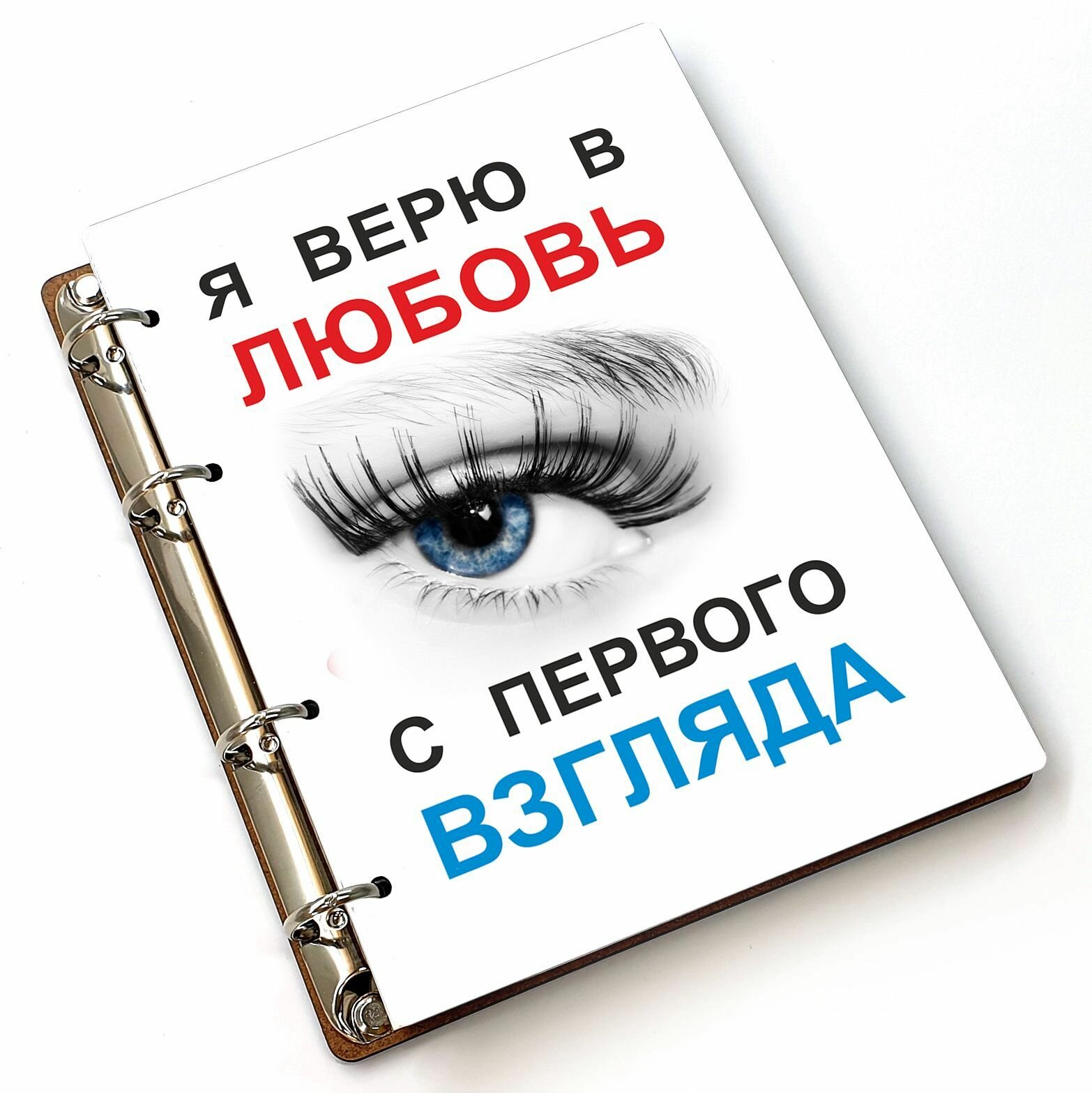 Блокнот A5 деревянный, сменный блок #huskydom Я верю в любовь с первого взгляда 1022400