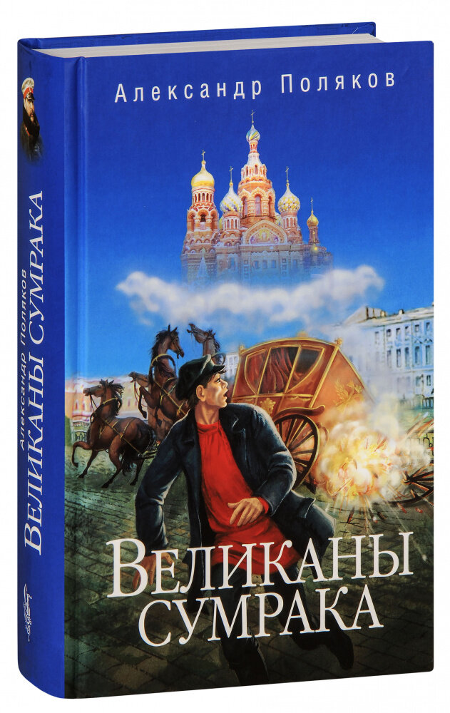 Поляков Александр Павлович "Великаны сумрака. Александр Поляков"