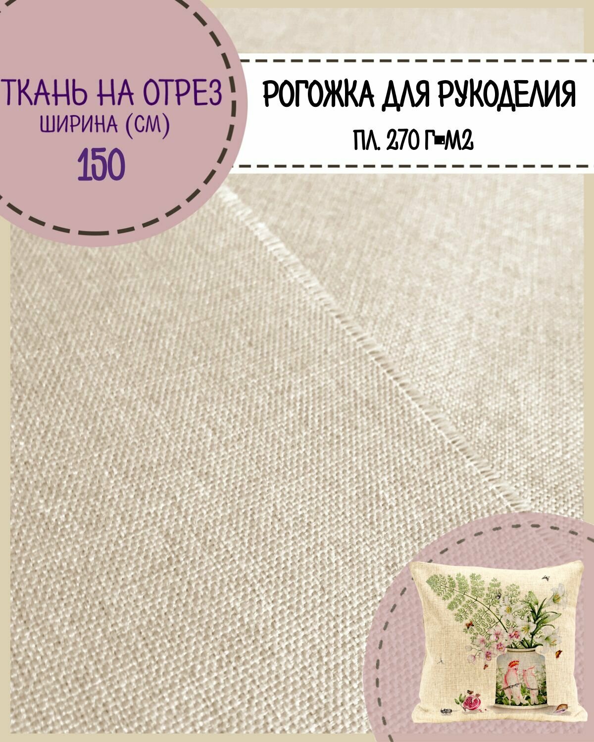 Ткань декоративная для рукоделия Рогожка ш-150 см пл. 270 г/м2 цв. бежевый на отрез цена за пог. метр