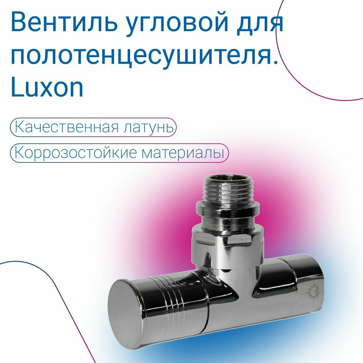 фото Кран для полотенцесушителя, угловой/запорный вентиль 1/2"Fx1/2"M, Luxon