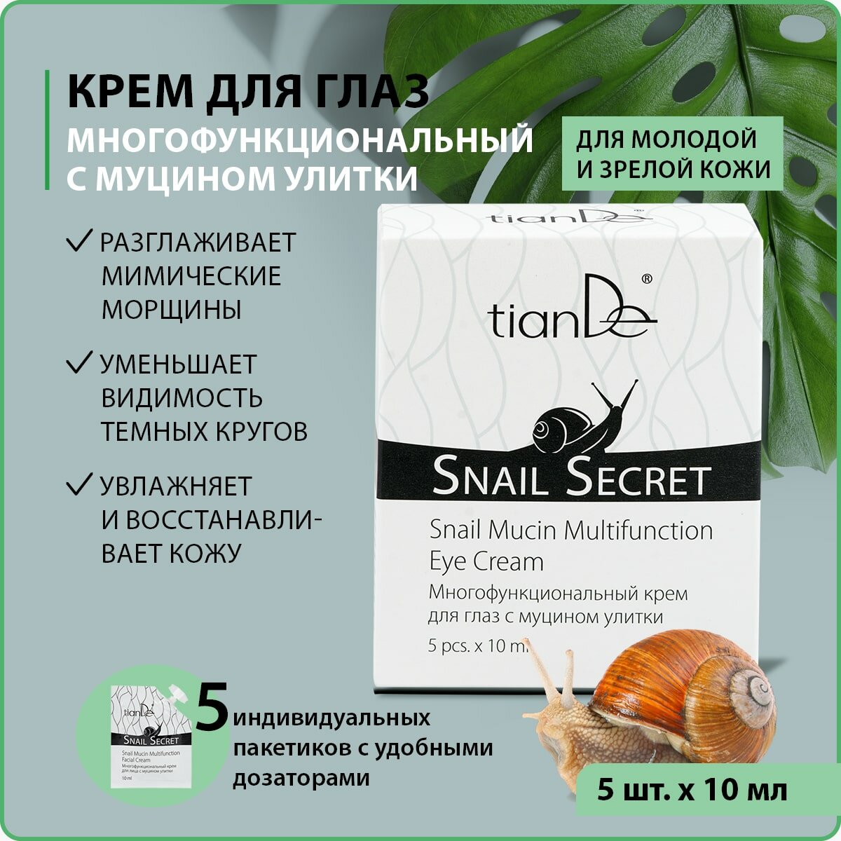 Многофункциональный крем для глаз с муцином улитки Snail Secret TianDe