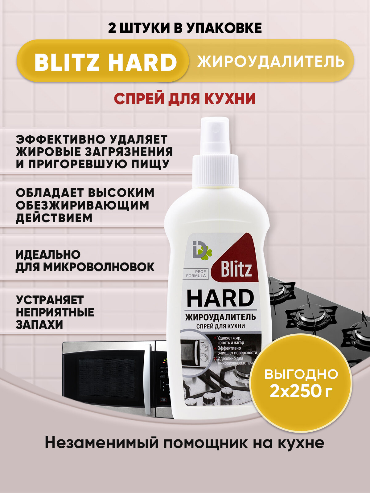 BLITZ HARD Жироудалитель спрей для кухни 250г/2шт - фотография № 1