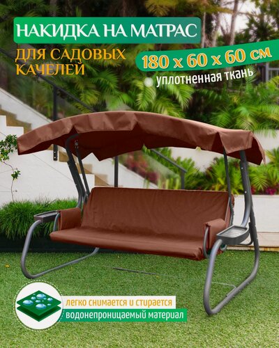 Изображение товара Накидка водонепроницаемая Fler на матрас для качелей (180х60х60 см) коричневый