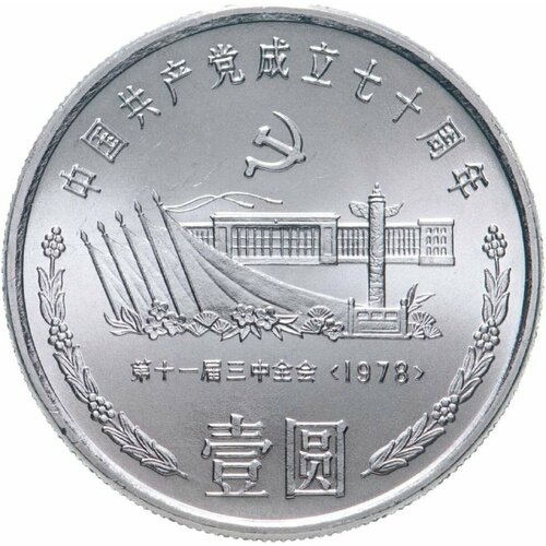 Монета 1 юань 70 лет Коммунистической партии Китая. Площадь Тяньаньмэнь. Китай 1991 UNC