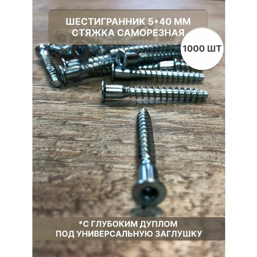 Шестигранник конфирмат стяжка саморезная 5*40 мм 1000 шт