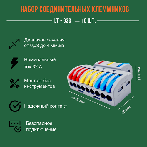 Клеммы для проводов универсальные / Разъем LT-933 / строительно-монтажные, зажимные 2-х контактные 0.08-4.0 мм2 32А / аналог Wago, 10 штук в упаковке