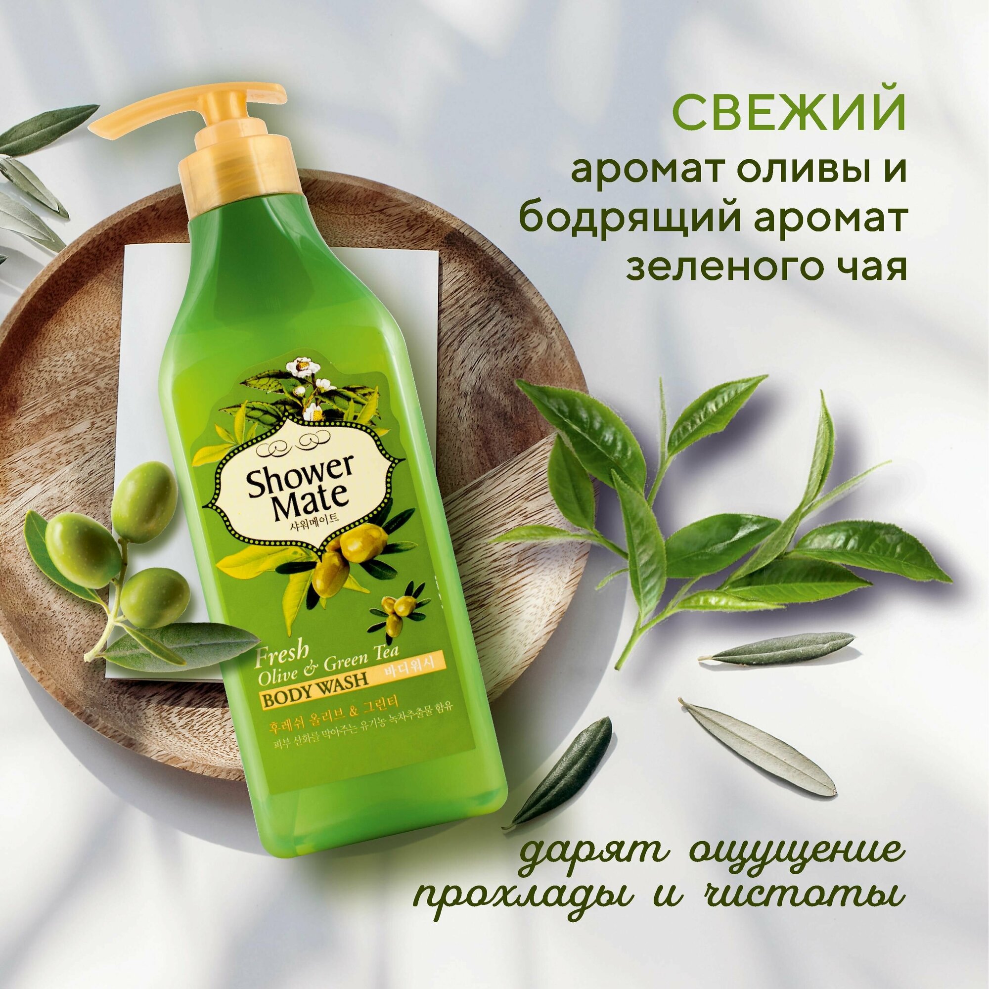 Гель для душа парфюмированный Kerasys Shower MATE Оливки и зеленый чай 550 мл. — фото 1