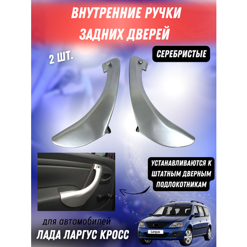 Внутренние ручки задних дверей на Лада Ларгус Кросс - серебристые