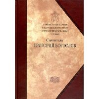 Святые отцы Церкви в трудах православных ученых. Святитель Григорий Богослов. Издатель Сибирская благозвонница. #76514