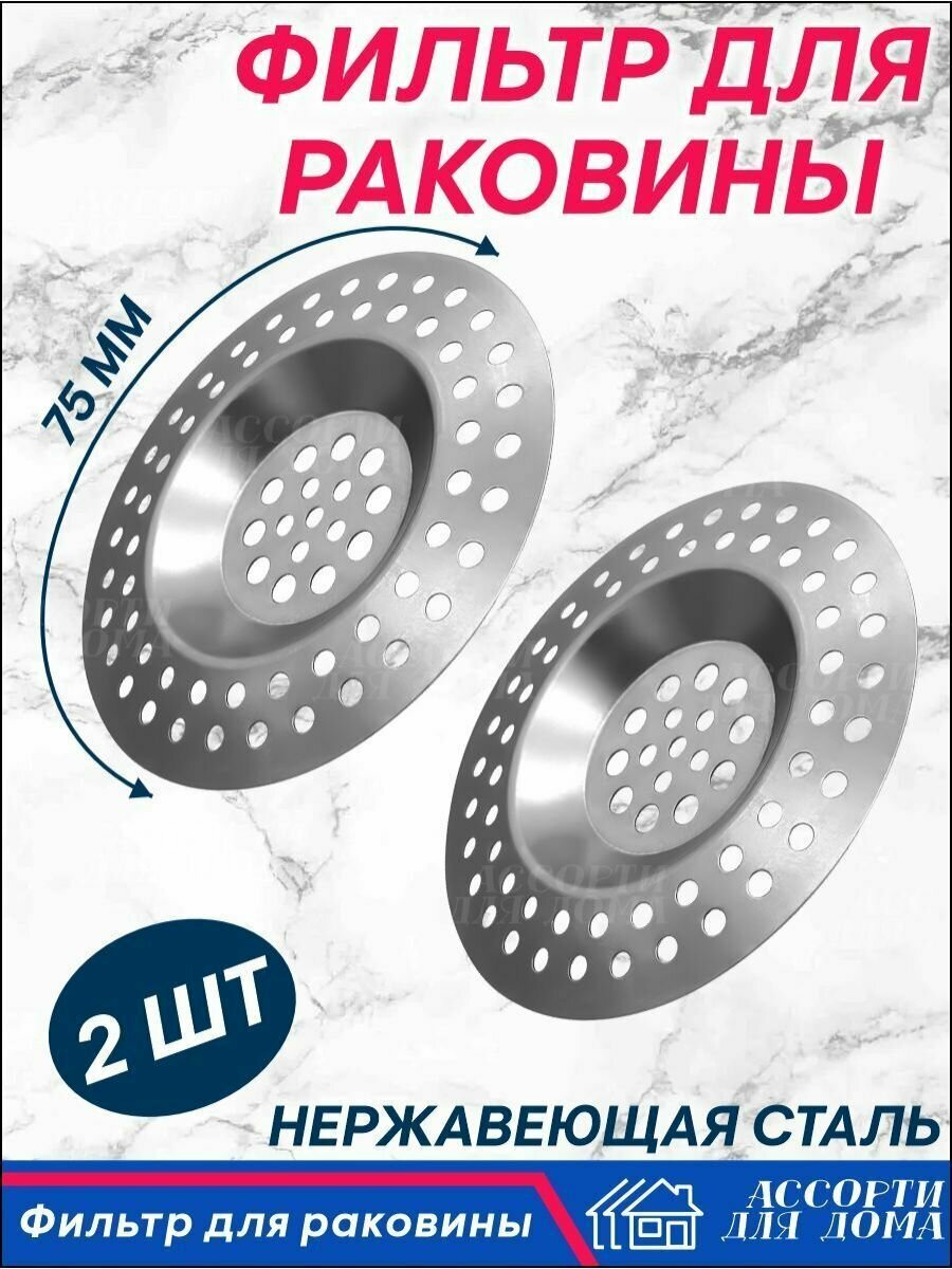 Сито металлическое в раковину/ сито из нержавеющей стали 2 штуки