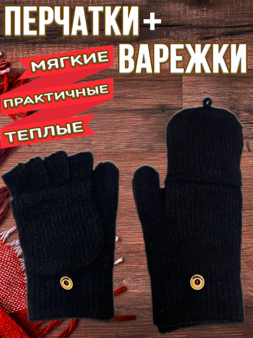 Перчатки-Варежки, митенки чёрные