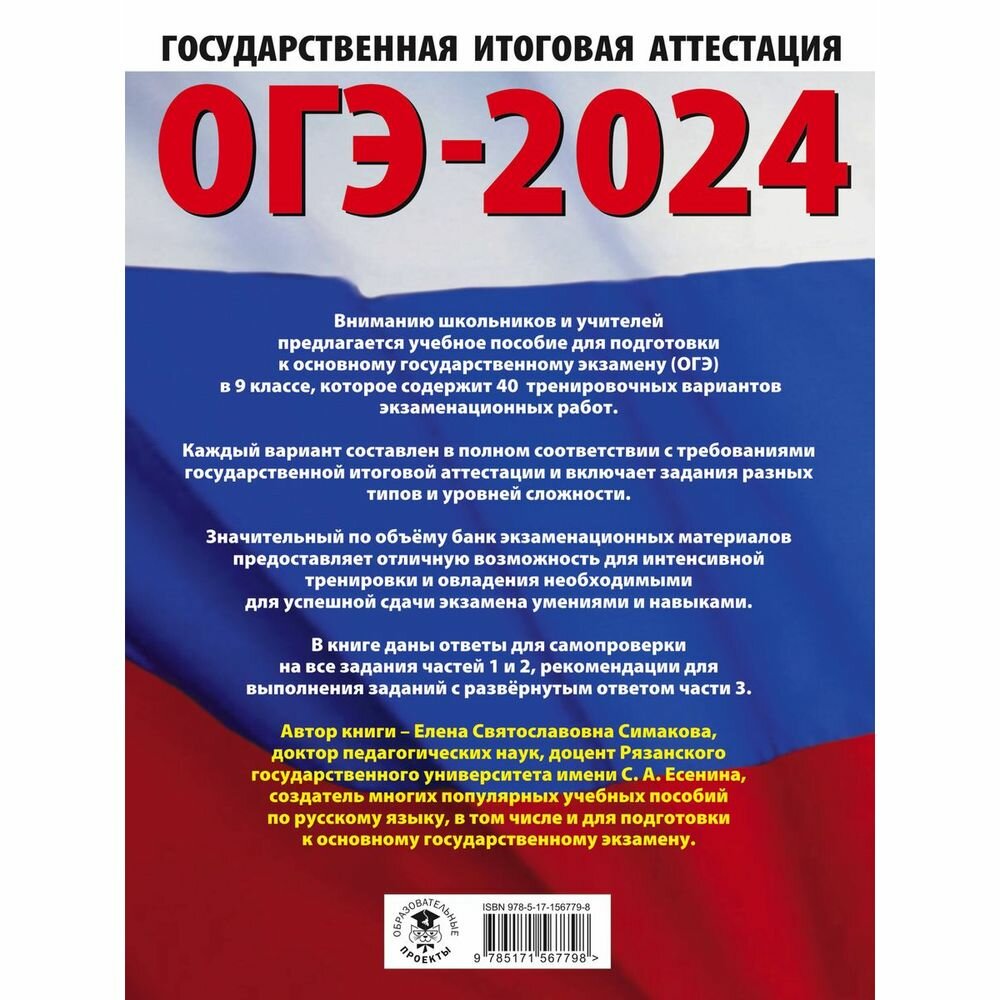 ОГЭ-2024. Русский язык (60х84/8). 40 тренировочных вариантов экзаменационных работ для подготовки к основному государственному экзамену - фото №5