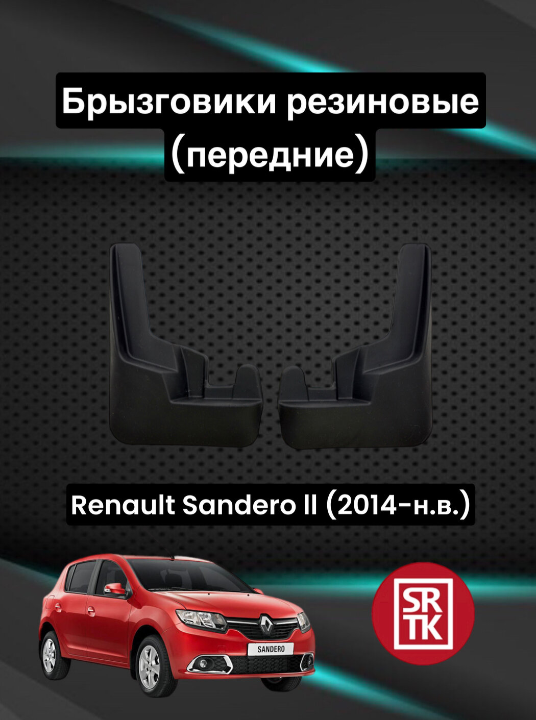 Брызговики резиновые для Renault Sandero II (2014-) / Брызговики автомобильные для Рено Сандеро 2 / Передние — фото 4