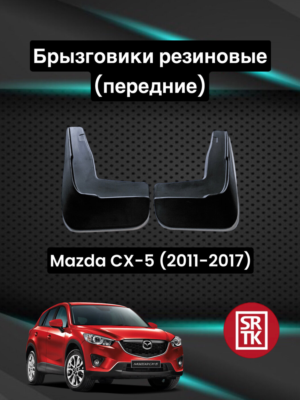 Брызговики резиновые для Mazda CX 5 (2011-2017) / Брызговики автомобильные для Мазда СХ-5 / Передние