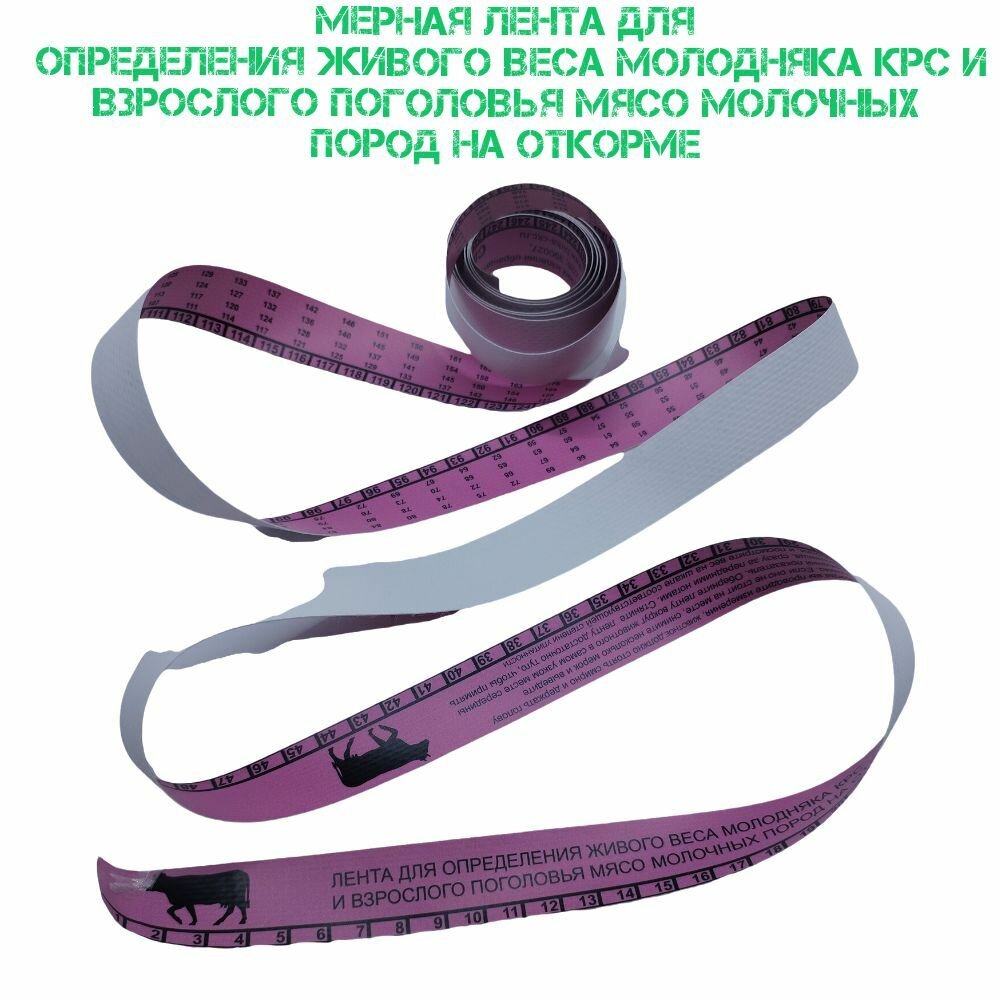 Лента для измерения крс — купить по низкой цене на Яндекс Маркете