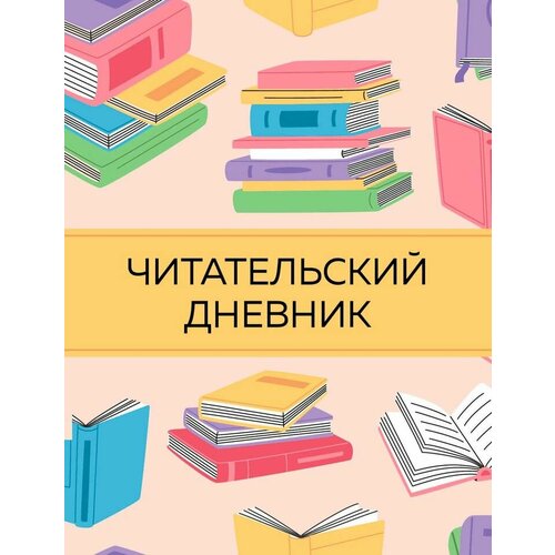 читательский дневник с анкетой совы вечернее чтение 32 листа Читательский дневник с анкетой Цветные книги 32 листа 1шт