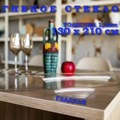 Гибкое стекло на стол, прозрачная пленка на стол, толщина 1,2мм, скатерть силиконовая на стол, размер 130х210см