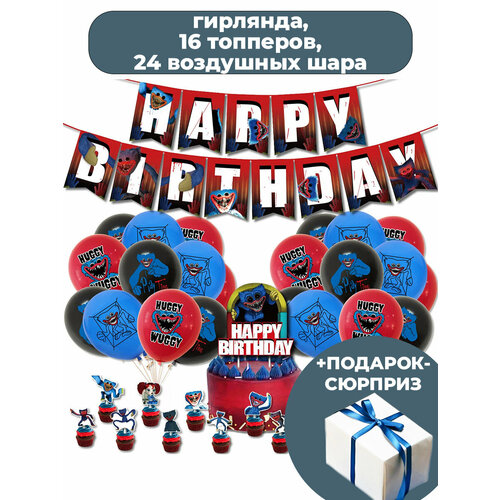 Декор набор С Днем рождения Хаги Ваги +Подарок Huggy Wuggy Poppy Playtime гирлянда топперы шары ленты