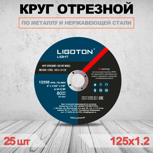 Отрезной круг LIGOTON Light 125x1,2x22 - 25шт круг отрезной по металлу 230х2 0х22 ligoton prof